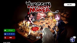 Dungeon Maker  ダンジョンメーカー  スマホゲーム実況攻略 初見プレイ [upl. by Annavaig135]