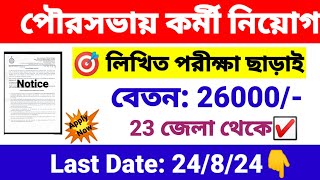 পৌরসভায় কর্মী নিয়োগ ইন্টারভিউ মাধ্যমে  wb municipality recruitment 2024  wb new job vacancy 2024 [upl. by Barbi]