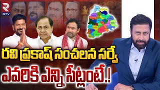 ఎవరికి ఎన్ని సీట్లంటే  Telangana Loksabha Elections 2024 Latest Survey By Ravi Prakash  RTV Live [upl. by Narton]