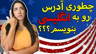 نوشتن آدرس به زبان انگلیسی ، پر کردن فرم ثبت نام لاتاری آمریکا address in English [upl. by Haig26]