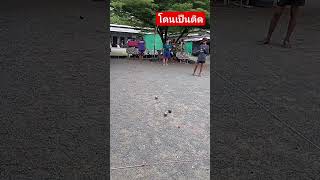 ตีเป็นติดครับ ลูกนี้petanque บันเทิง เปตองบ้านๆ เปตอง40ห้องพลับพลา [upl. by Enatan]