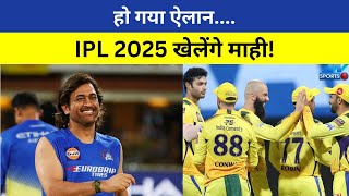 IPL 2025 CSK फैंस के लिए बड़ी खबर Uncapped Player के तौर पर खेल सकते हैं MS Dhoni  Mega Auction [upl. by Griz]