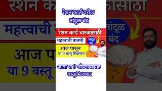 रेशन कार्ड वरील तांदूळ आता या नऊ वस्तू मिळणार ration card new update 2024  rationcardupdate [upl. by Fiedler573]