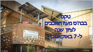 טקס בבהס מעוז המכבים לציון שנה ל 7 באוקאטבר [upl. by Esilahc111]