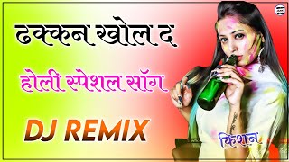 Dhakan Khol D Kalali Dj Remix 2022 New Rajasthani Song Holi Dj Song Holi Dhamal Fagan Dhamal Remix [upl. by Kin623]