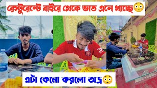 রেস্টুরেন্টে বাড়ি থেকে ভাত আনার পর কি হলো দেখুন😳  একটি শিক্ষনীয় ভিডিও  Aminur Islam Avro [upl. by Nylzaj]