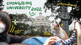 Chongqing university tour 重庆大学 2022  เดินเล่นในมหาวิทยาลัยแบบงงๆ [upl. by Enehpets]