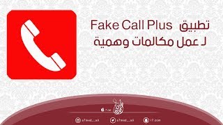 تطبيق Fake Call Plus  لعمل مكالمات وهمية لتخدع بها اصدقائك [upl. by Einad871]