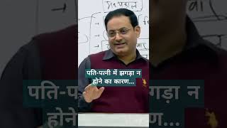 पतिपत्नी में झगड़ा न होने का कारण Vikas Divyakriti Sir  Motivation [upl. by Deeas]