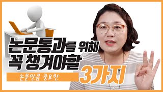 논문쓰는법 학위논문졸업을 위해 논문말고 꼭 챙겨야할 3가지 [upl. by Pickering]