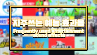 자주쓰는 예능 효과음  Frequently used entertainment sound effects  유튜브효과음 YouTube Sound Effects [upl. by Nikolaus]