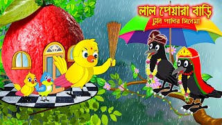 লাল পেয়ারা বাড়ি  টুনি পাখির সিনেমা ৪০  Tuni Pakhir Cinema  Bangla Cartoon Thakurmar Jhuli Pakhir [upl. by Daffie]