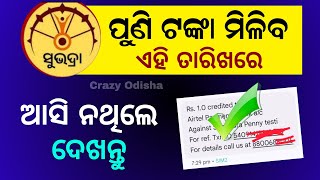 ପୁଣି କେବେ ମିଳିବ ସୁଭଦ୍ରା ଟଙ୍କା  Subhadra Yojana 5000 Money Received  Subhadra Yojana eKYC Update [upl. by Acinod860]