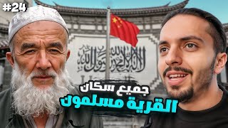 مدينة المسلمين في الصين  طردوني الشرطة من المدينة 😂👮‍♂️  الحلقة 24 [upl. by Marsh]