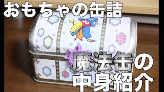 【チョコボール】おもちゃのカンヅメ 【 魔法缶 】の中身紹介 [upl. by Eden]