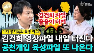 단독 김건희 영상파일 곧 터진다김영선 외 다른 공천개입 의혹 육성파일 또 터진다대통령실 관계자 육성 나오면 매우 심각취재편의점인터뷰봉지욱기자 [upl. by Garrek695]