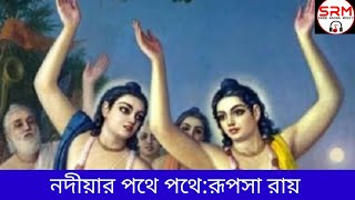 নদীয়ার পথে পথে রূপসা রায় Nadiayr pothe pothe Rupsa Roy [upl. by Aihsit]