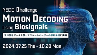 「NEDO Challenge Motion Decoding Using Biosignals」応募説明会 兼 チュートリアルセミナー [upl. by Nary844]