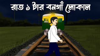 Raat 1 tar Bongaon Local  Bhuter Cartoon  Bengali Horror Story  Haunted Train  PAS [upl. by Hodgkinson]