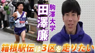 【最後の箱根駅伝】駒澤•田澤「力を発揮できる3区を希望」 レベル上がった今年のチーム「2区は他にも走れる選手がいる」 [upl. by Annissa190]