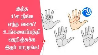 இந்த 4ல நீங்க எந்த வகை உங்களைப்பத்தி தெரிஞ்சுக்க இதப் பாருங்க  Tamil TV [upl. by Britteny556]