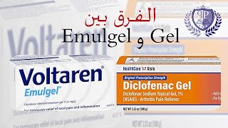 الفرق بين Voltaren  Gel vs Emulgel [upl. by Kelsy]