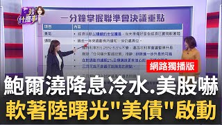 FED澆熄3月降息希望 道瓊下殺逾300點 科技七雄殺尾盤 打壓通膨決心不變 鮑爾不降息背後恐怕延到5月│陳斐娟 主持│20240201｜關我什麼事 feat梁珮羚 [upl. by Maxama]