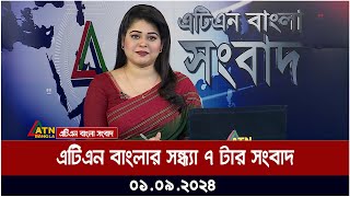 এটিএন বাংলার সন্ধ্যা ৭ টার সংবাদ । ০১০৯২০২৪ । Bangla Khobor  Ajker News [upl. by Freeman318]