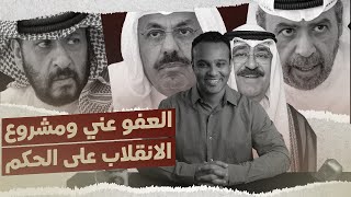 تحياتيوأشواقي  العفو عني ومشروع الانقلاب على الحكم 543 [upl. by Xeno]