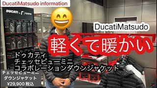 ドゥカティ純正アパレル チェッセピューミニコラボダウンジャケット ¥29900 税込 ドゥカティ松戸 [upl. by Yahsal340]