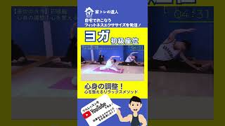 心身の調整！心を整えるリラックスメソッド ダイエット フィットネス 自宅トレーニング [upl. by Elita]