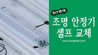 전등을 교체해도 깜빡깜빡 그럴 땐 안정기가 답이다 안정기 셀프 교체로 설치비 아끼기 [upl. by Vish]