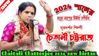 চৈতালি চট্টরাজ নতুন লীলা কীর্তন  Chaitali chataraj kirtan 2024  Chaitali full part kirtan [upl. by Nollie]