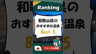 和歌山県のおすすめな温泉 Best 5 ランキング Shorts 和歌山県 温泉 観光 都道府県 [upl. by Kcirre999]