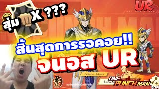 สิ้นสุดการรอคอย สุ่มหา จีนอส UR แข็ง โหด ตึง อันตราย หรูหรา One Punch Man  The Strongest [upl. by Alleuqahs325]