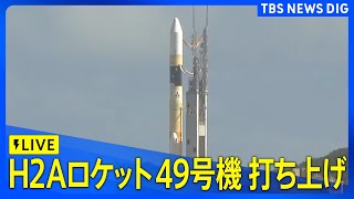 【ノーカット】H2Aロケット49号機打ち上げ 鹿児島・種子島宇宙センター2024年9月26日｜TBS NEWS DIG [upl. by Butch924]