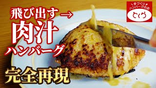 ハンバーグから大量の肉汁を飛び出させる方法【とくら】 [upl. by Enatan]