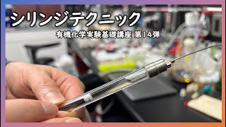 シリンジテクニック【有機化学実験基礎講座第14弾】 [upl. by Ellehctim546]