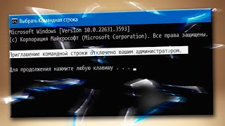 Приглашение командной строки отключено вашим администратором в Windows 11 [upl. by Anavlis]