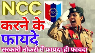 NCC करने के फायदे  NCC क्या है इसे कैसे करें  सरकारी नौकरी में ncc के फायदे [upl. by Eintihw]