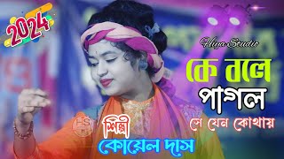 Baul gaan  কি বলে পাগল সে যেন কোথায়  কোয়েল দাস বাউল  Ke Bole Pagol  Koyel Das Baul [upl. by Britte461]