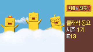 Chiro Singalong Episode 13ㅣClassic songs for kidsㅣChiro amp Friends [upl. by Annekim]