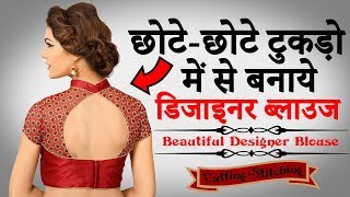 छोटेछोटे टुकड़ों से बनाये Designer Blouse की Cutting और Stitching [upl. by Eikcin392]