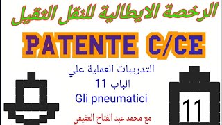 التدريبات العملية علي الباب 11 Gli pneumaticiلطلبة patente C CE [upl. by Eiramrebma100]