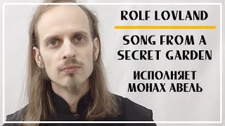 Прекрасная музыка Song from a Secret Garden Piano Solo – Rolf Lovland  Исполняет Монах Авель [upl. by Ennovyahs]