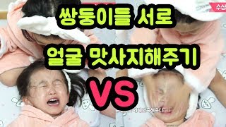 쌍둥이 아가들이 서로의 얼굴에 맛사지 해주기 복수는 복수를 낳고 점점 과격해지는 아가들 ㅋㅋ 귀염주의 뚜아뚜지TV [upl. by Yniattirb]