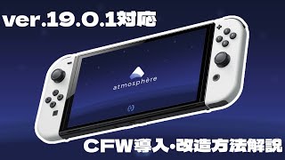 【最新版】2024対応版！3分でできちゃうNintendo Switch改造方法！！ [upl. by Gustie]