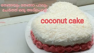 🥥 coconut cake തേങ്ങയും തേങ്ങാ പാലും ചേർത്ത് ഒരു അടിപൊളി coconut cake in Malayalam easy cake recip [upl. by Erek]