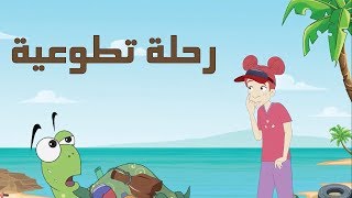 كرتون quot دانية quot  الموسم الثاني  الحلقة الثامنة  رحلة تطوعية [upl. by Notffilc]