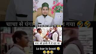 चाचा से पंगा लेना पड़ गया भारी funny shortsfeed [upl. by Nadual]